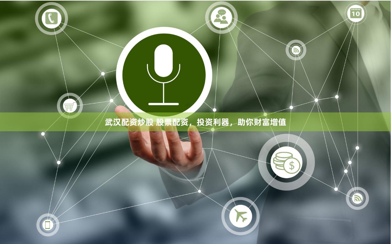 武汉配资炒股 股票配资，投资利器，助你财富增值