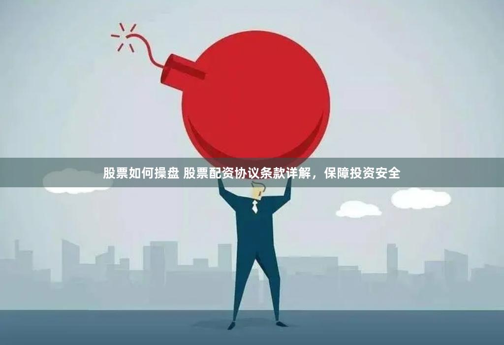 股票如何操盘 股票配资协议条款详解，保障投资安全