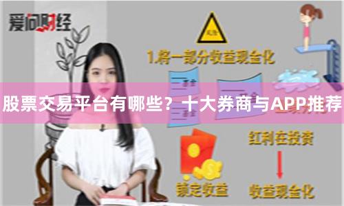 股票交易平台有哪些？十大券商与APP推荐