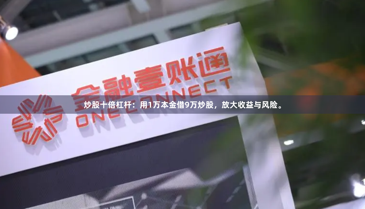 炒股十倍杠杆：用1万本金借9万炒股，放大收益与风险。
