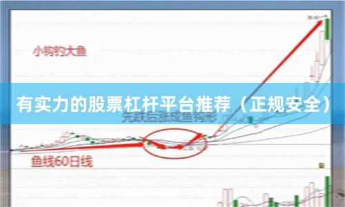 有实力的股票杠杆平台推荐（正规安全）